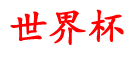 风华世界杯资讯网,世界杯官网入口,世界杯app官方入口